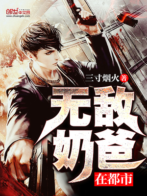 无敌奶爸在都市秦霄