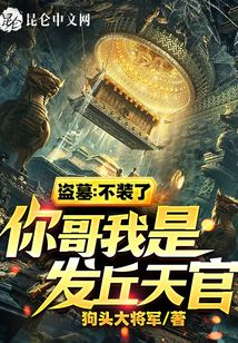 盗墓:不装了,你哥我是发丘天官下载