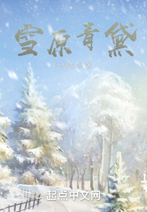 雪原之青人