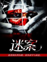 迷案1937你这勾人魂魄的小白脸