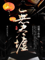 无尽墟的主角