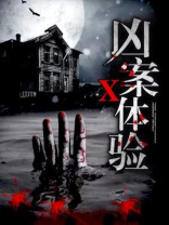 x凶案现场