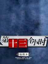 第十三个小时豆瓣