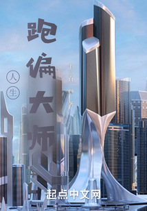人生跑偏大师在线观看