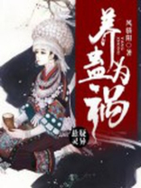 养蛊为祸王抚