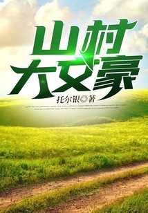 山村大富豪作者乌题