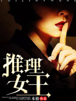 推理女王园子大人