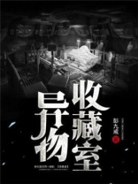 异物收藏室 小说