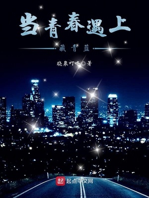 当青春遇见爱情演员表