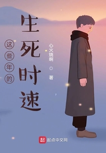 生死时速纪录片