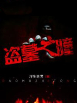 盗墓我拥有黄金瞳
