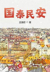 国泰民安下一句