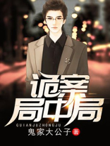 凶案局中局和诡案实录的关联