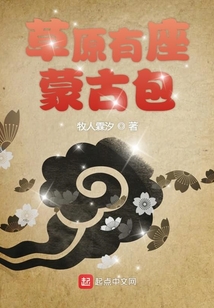 草原有座蒙古包读后感