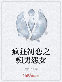 疯狂初恋之痴男怨女免费阅读