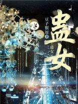 蛊女无妾小说免费阅读全文无弹窗
