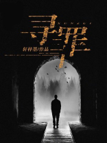 寻罪者