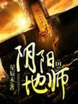 阴阳地师有声小说