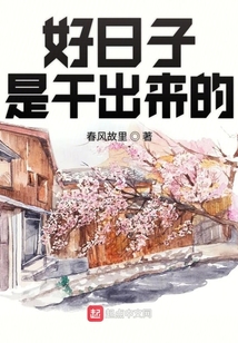 好日子是干出来的标语图片