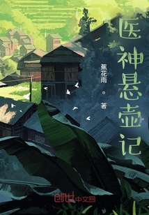 神医悬壶济世