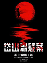 岱山湖疑案.txt
