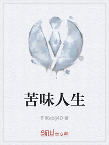 苦味人生心语录