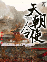 天朝令使小说