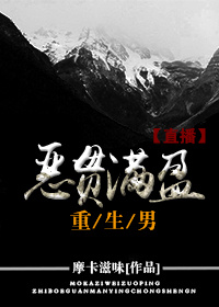 恶贯满盈重生男书评