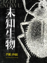 未知生物真的存在吗