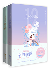 十二点的辛德瑞拉TXT下载