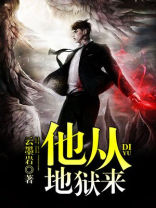 他从地狱来梁川大结局