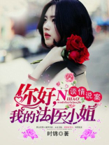 谈情说案:你好,我的法医小姐 时锦