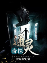 通灵神探灵异探险