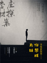 李废柴探案（第一部）——你想成为谁？