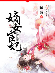 嫡女宦妃免费阅读