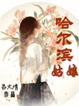 哈尔滨姑娘