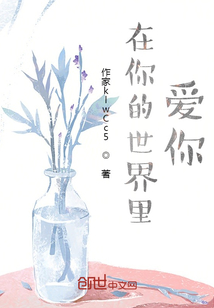 在你的世界歌曲