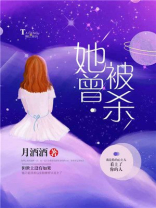 她被谁杀死了