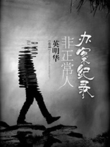 非正常人办案纪录怎么查