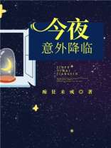 今夜恶魔降临