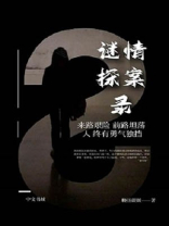 谜探在线阅读