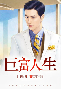 巨富人家
