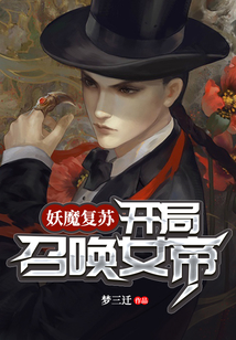 妖魔复苏：开局召唤女帝