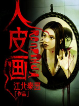 西藏人皮画
