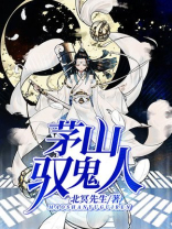 茅山抓鬼人小马