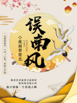 搜索南风筝误