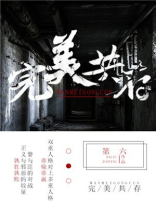 完美共存 第六