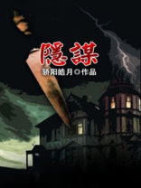 隐谋小山村