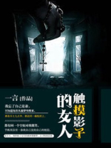 触摸影子的女人漫画