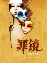 罪镜txt